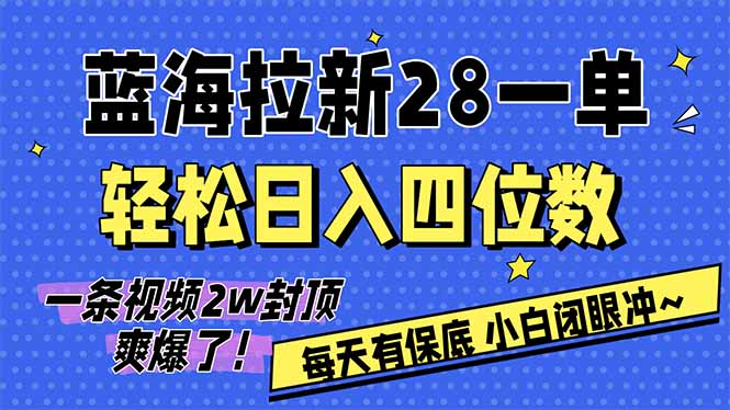 （17268期）AI软件拉新28一单，轻松日入四位数，每天有保底，无上限，次日结算，2026小白闭眼冲！-小二项目网