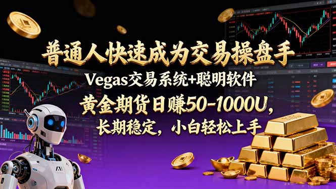 （17178期）普通人快速成为交易操盘手 Vegas交易系统+聪明软件 ， 黄金期货日赚50-1000U， 长期稳定，小...-小二项目网