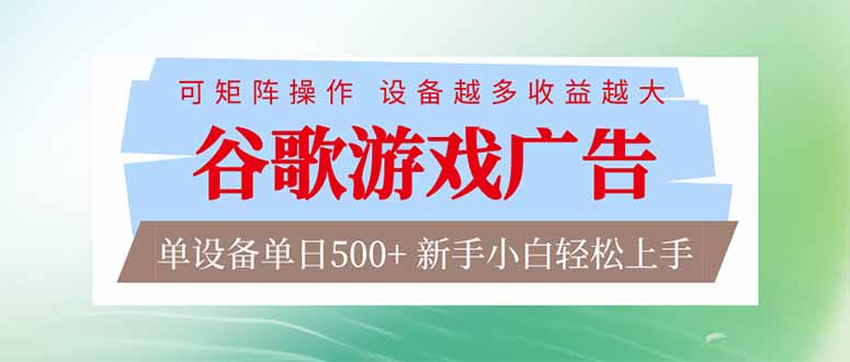 （17068期）谷歌游戏广告  脚本全自动运行 单设备日入500+ 可矩阵放大，设备越多收益越大，新手小白轻松…-小二项目网