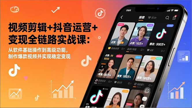 （17010期）视频剪辑+抖音运营+变现全链路实战课：从软件基础操作到高级功能，制作爆款视频并实现稳定变现-小二项目网