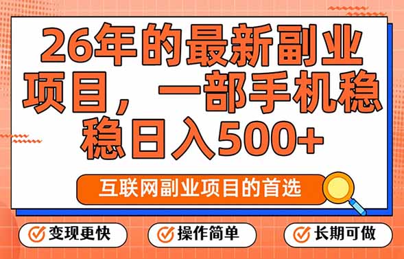 （17257期）26年最新副业项目，每天十几分钟，一部手机轻松日入500+，比上班强太多-小二项目网