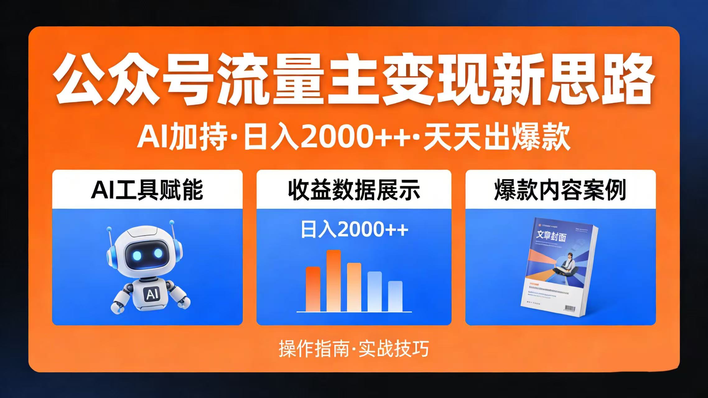 公众号流量主变现新思路：AI 加持，日入 2000++ 天天出爆款-小二项目网