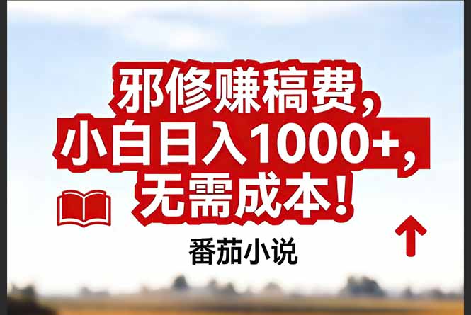 （17206期）番茄小说赚稿费邪修玩法无需成本，真实日入1000+，超级简单！-小二项目网