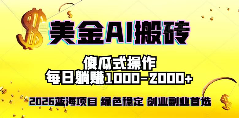 （16985期）2026最新美金项目，日入1500-4000+，轻松简单，每日躺赚，副业创业首选，摆脱996-小二项目网