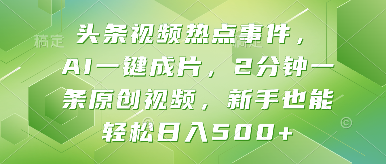 头条视频热点事件， AI一键成片，2分钟一条原创视频，新手也能轻松日入500+！-小二项目网