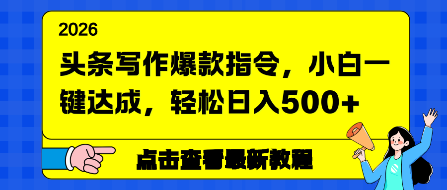 （17184期）头条写作爆款指令，小白一键达成，轻松日入500+-小二项目网