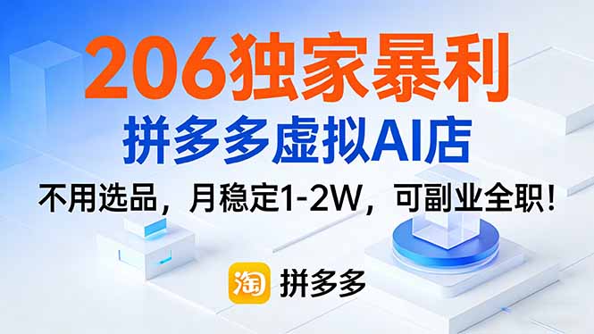 （17234期）206独家暴利，拼多多虚拟AI店，不用选品，月稳定1-2W，可副业全职！-小二项目网