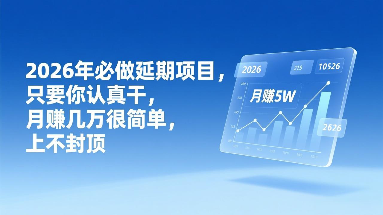 （17187期）2026年延期项目，只要你认真干，月赚几万很简单，上不封顶-小二项目网