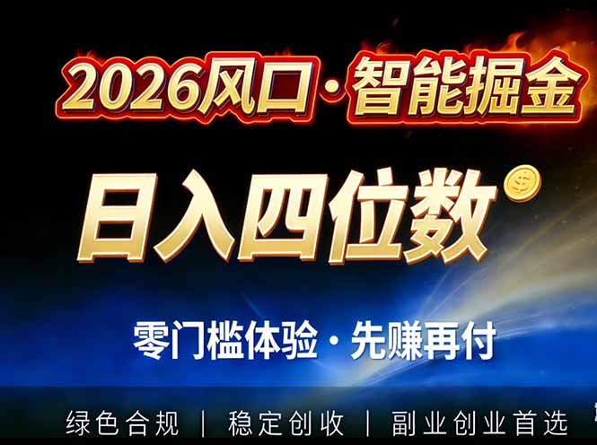（17000期）2026智能美金套利，全自动对冲策略护航，低门槛可实操。单人单日2000+全自动运行省心省力-小二项目网