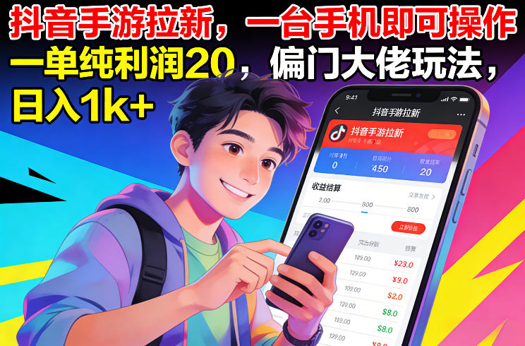 抖音手游拉新，一台手机即可操作，一单纯利润20，偏门大佬玩法，日入1k+【揭秘】-小二项目网