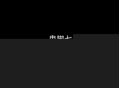 鬼脚七：样本向量召回AI智能闭环体系V2.0-鬼脚七教程-小二项目网