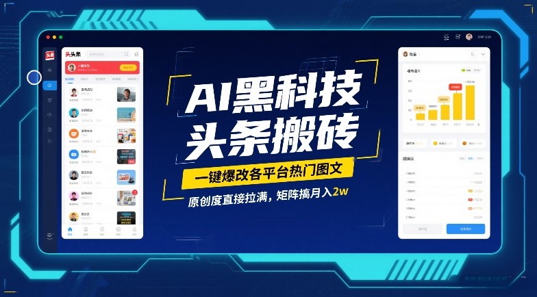 AI黑科技头条搬砖，一键爆改各平台热门图文，原创度直接拉满，矩阵搞月入2W【揭秘】-小二项目网