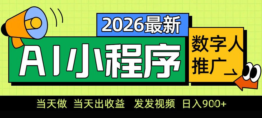 0门槛副业首选！小程序AI数字人推广，让你轻松实现经济独立【揭秘】-小二项目网