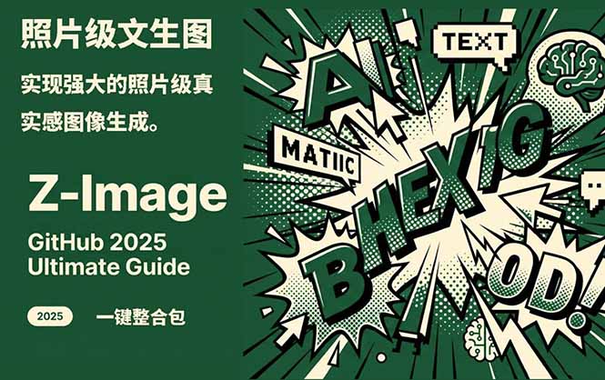 （17195期）Z-Image -照片级AI文生图神器ComfyUI一键整合包显存8G可用-小二项目网