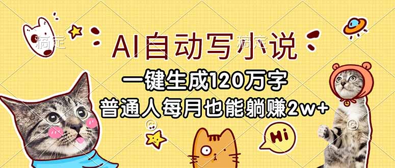 (17025期)AI自动写小说,一键生成120万字,普通人每月也能躺赚2w+-小二项目网
