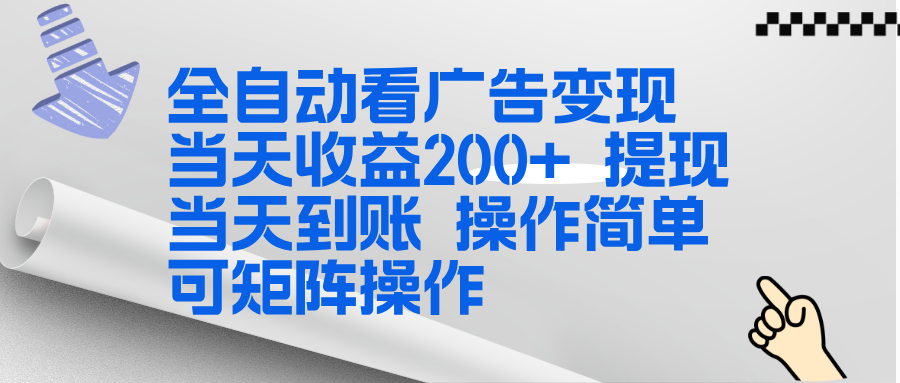 （17089期）全新看广告挂机项目  操作简单，单机当天收益300+，体现当天到账，可矩阵操作-小二项目网