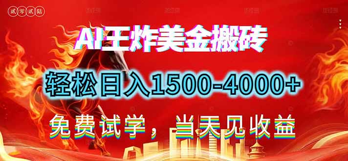 (17152期)2026美金搬砖新项目,单日收益1500-4000+,长期绿色稳定,彻底告别死工资,用副业改写人生!-小二项目网