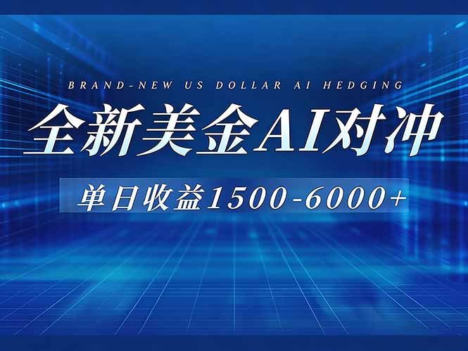 （17102期）美金AI对冲项目，日入1500-6000+，绿色稳定，操作简单，创业副业首选，可批量放大-小二项目网