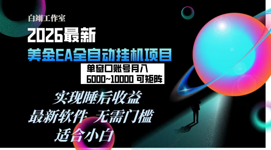 （17106期）2026年最美金EA挂机项目，每天几分钟，单窗口月入600+，可矩阵，一台电脑支持多开窗口无任何…-小二项目网