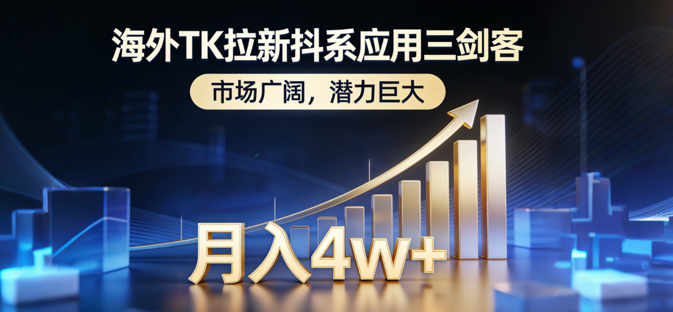 （17242期）海外TK拉新抖系应用三剑客，市场广阔，潜力巨大，月入1w+-小二项目网
