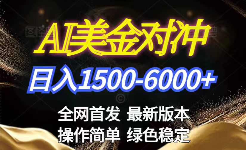 （17251期）美金搬砖2026新赛道 ，日赚1500-6000+！长期稳定无压力，创业副业闭眼冲！-小二项目网