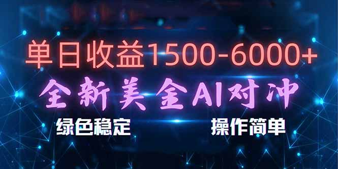 （17196期）日赚1500-6000+，新美金 AI 对冲项目，合规稳定，小白易上手，创业副业优选，可复制放大-小二项目网