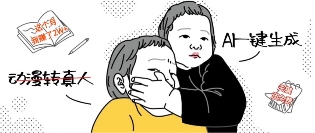 AI一键生成动漫转真人，这个月赚了2W+，关键这个AI还完全免费-小二项目网