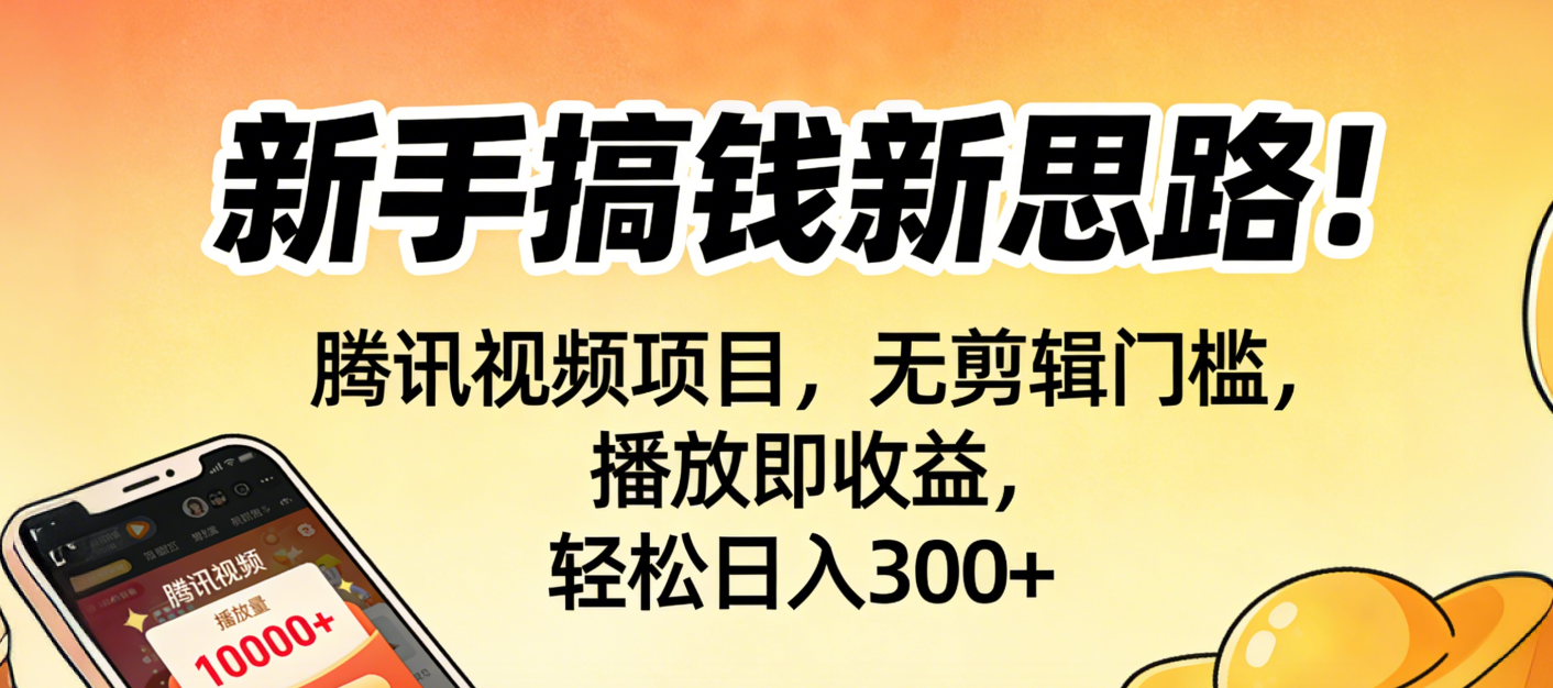 新手搞钱新思路!腾讯视频项目,无剪辑门槛,播放即收益,轻松日入300+-小二项目网