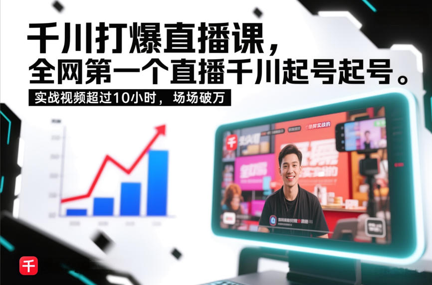 千川打爆直播课，全网第一个直播千川起号录屏实战的，实战视频超过10小时，场场破万-小二项目网