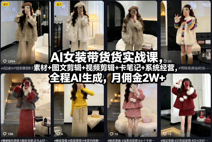 AI女装带货实战课，起号+素材+图文剪辑+视频剪辑+卡笔记+系统经营，全程AI生成，月佣金2W+-小二项目网
