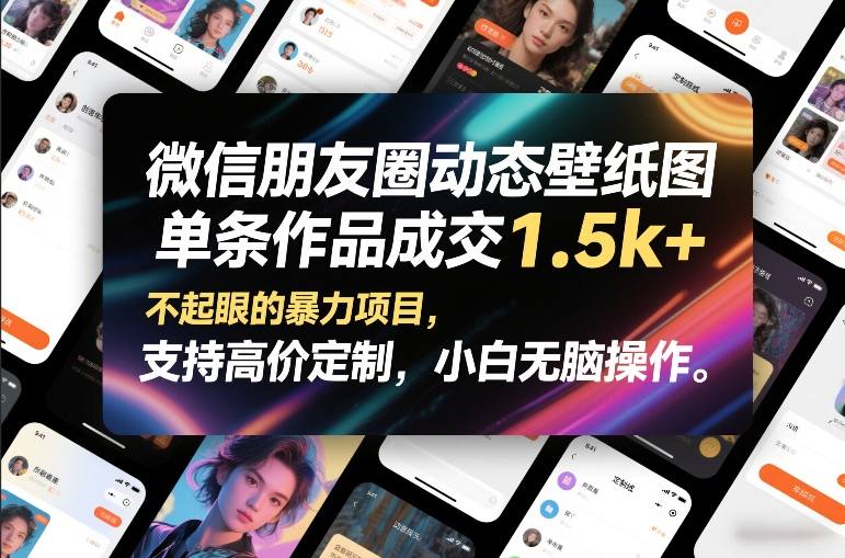 微信朋友圈动态壁纸图，单条作品成交1.5k+，不起眼的暴力项目，支持高价定制，小白无脑操作-小二项目网