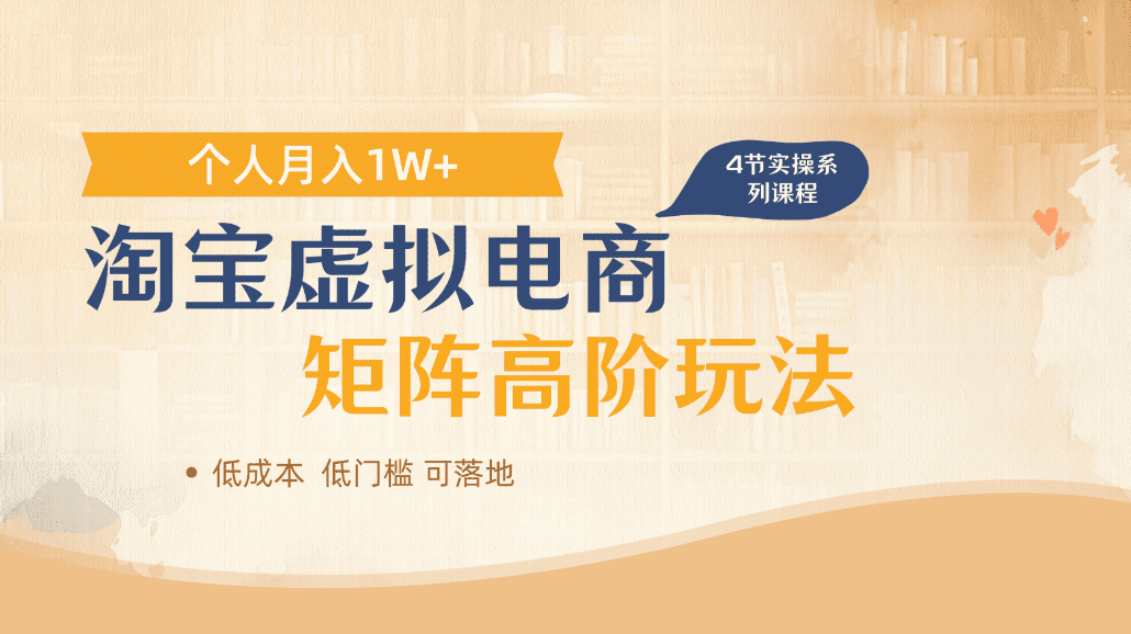 淘宝虚拟电商进阶玩法，可多店矩阵倍增收益，单人月入1W+-小二项目网