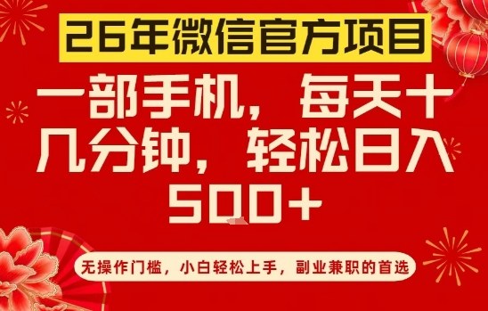 26年微信官方项目，无操作门槛，只需一部手机，轻松日入5张【揭秘】-小二项目网