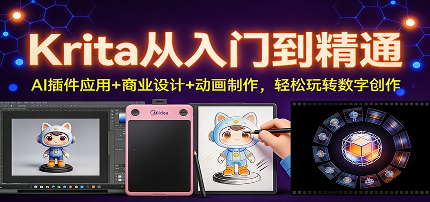 Krita从入门到精通：AI插件应用+商业设计+动画制作，轻松玩转数字创作-小二项目网
