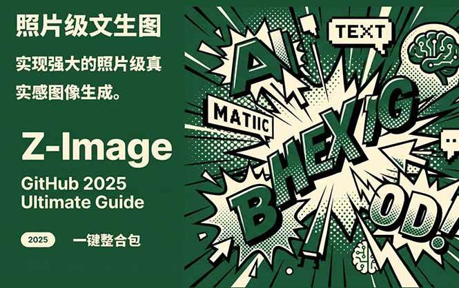 ‌Z-Image - 逼真照片级文生图神器 WebUI+ComfyUI工作流 一键整合包-小二项目网