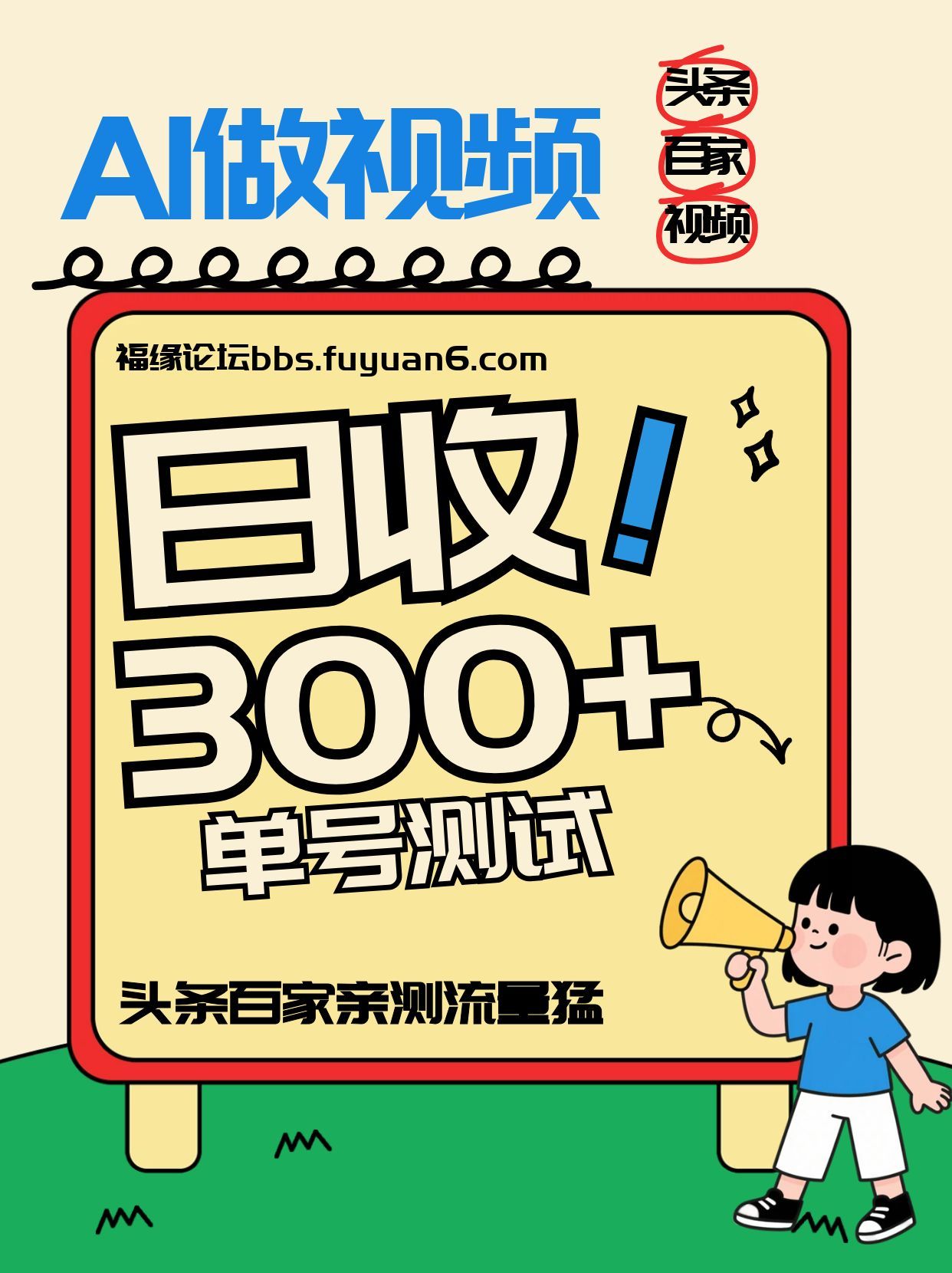 头条+百家+视频号（2026-AI玩法），单号每天收入几百元，新号亲测流量猛！-小二项目网
