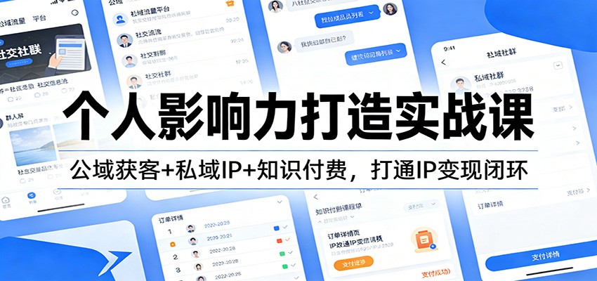 个人影响力打造实战课：公域获客+私域IP+知识付费，打通IP变现闭环-小二项目网