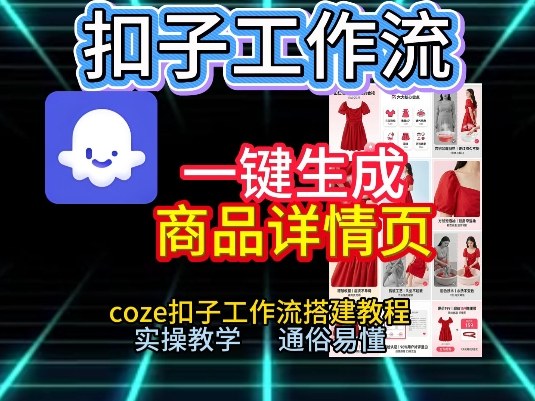 扣子工作流一键生成商品详情页，coze扣子工作流搭建教程，通俗易懂实操教学-小二项目网