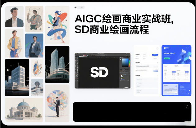 AIGC绘画商业实战班，SD商业绘画流程-小二项目网