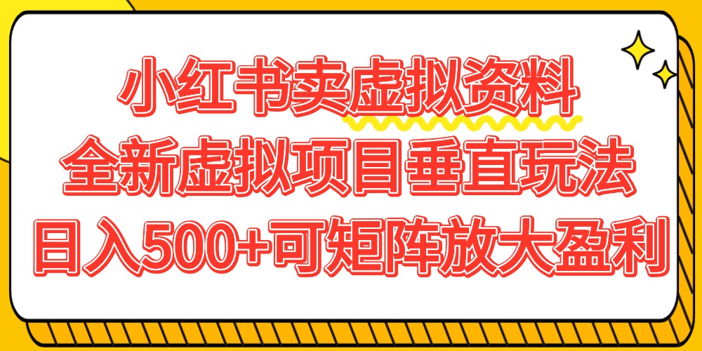 小红书卖虚拟资料500+，全新虚拟项目垂直玩法，可矩阵放大盈利！-小二项目网