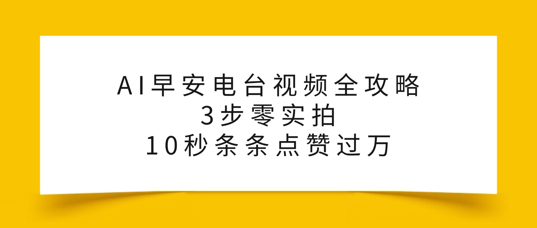AI早安电台视频全攻略：3步零实拍，10秒条条点赞过万，-小二项目网