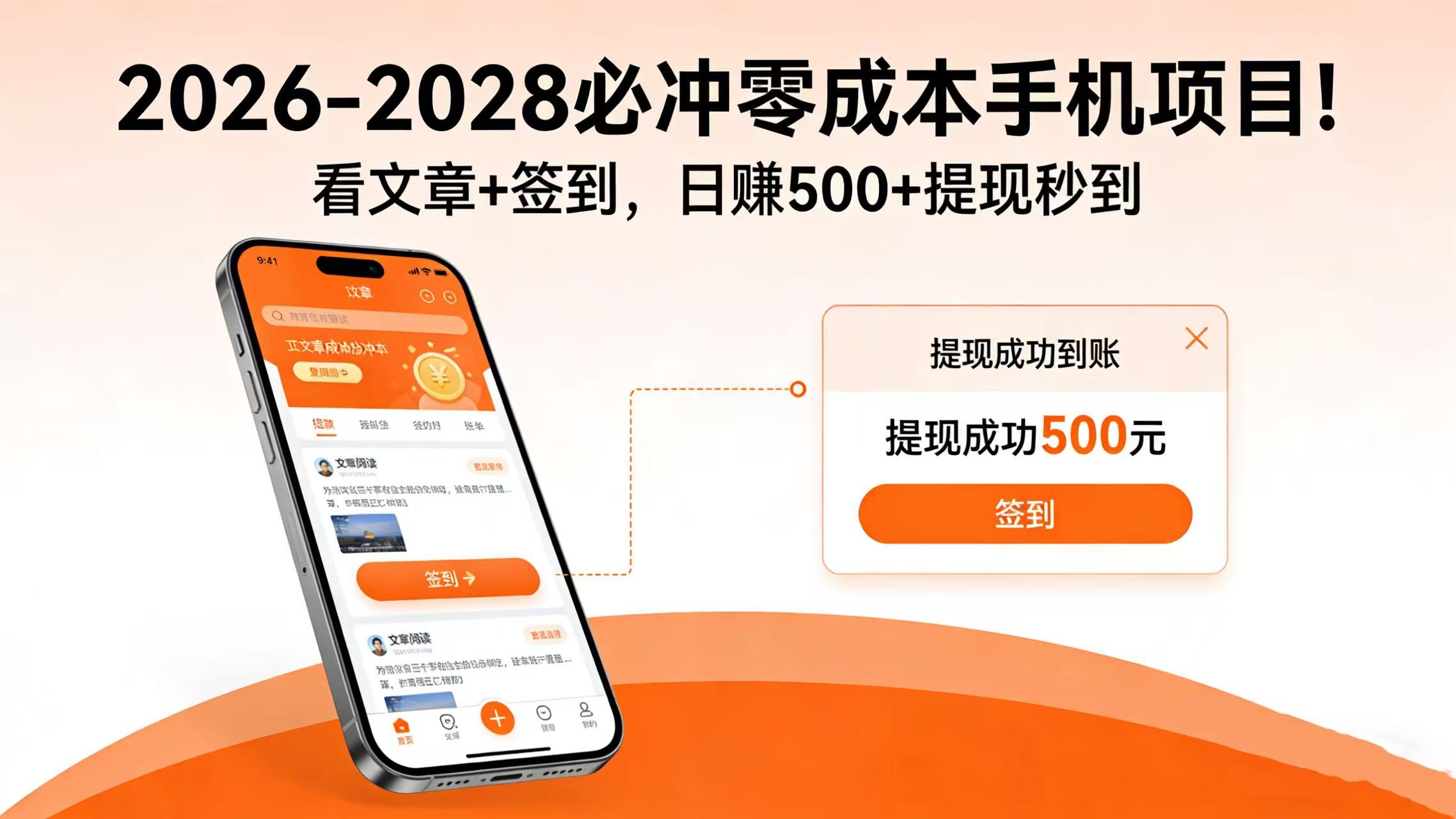 2026-2028 必冲零成本手机项目！看文章 + 签到，日赚 500 + 提现秒到-小二项目网