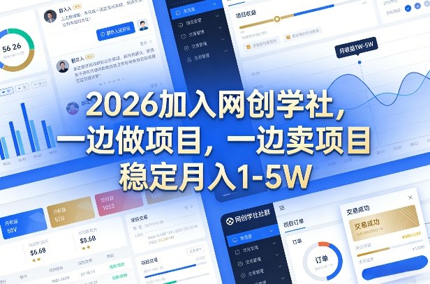 2026加入网创学社，一边做项目，一边卖项目，稳定月入1-5W【揭秘】-小二项目网