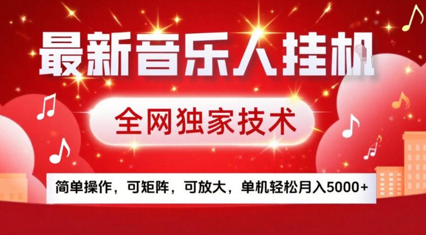 最新音乐人挂G,全网独家技术,简单操作,可矩阵,可放大,单机轻松月入5k+【揭秘】-小二项目网
