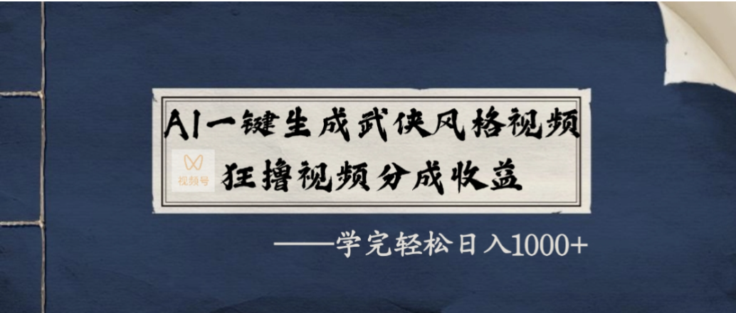AI一键生成武侠风格视频，狂撸视频号分成收益，学会轻松日入1000+-小二项目网