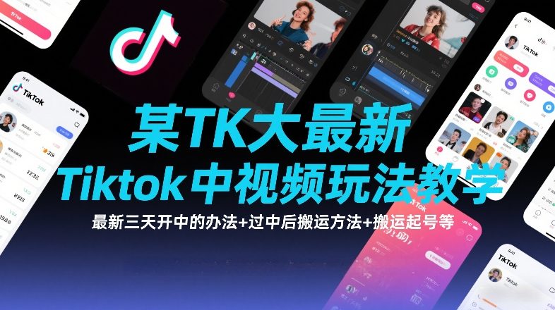 某TK大佬最新Tiktok中视频玩法教学，最新三天开中的办法+过中后搬运方法+搬运起号等-小二项目网
