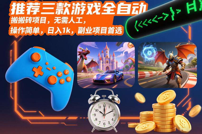 推荐三款游戏全自动搬砖项目，无需人工，操作简单，日入1k，副业项目首选【揭秘】-小二项目网