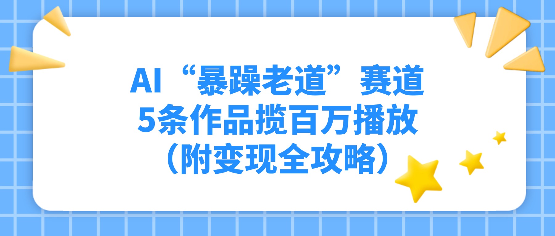 AI“暴躁老道”赛道，5条作品揽百万播放（附变现全攻略）-小二项目网