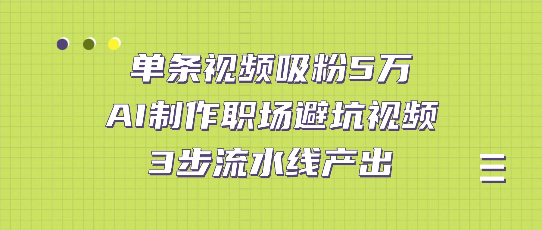 单条视频吸粉5万！AI制作职场避坑视频，3步流水线产出-小二项目网