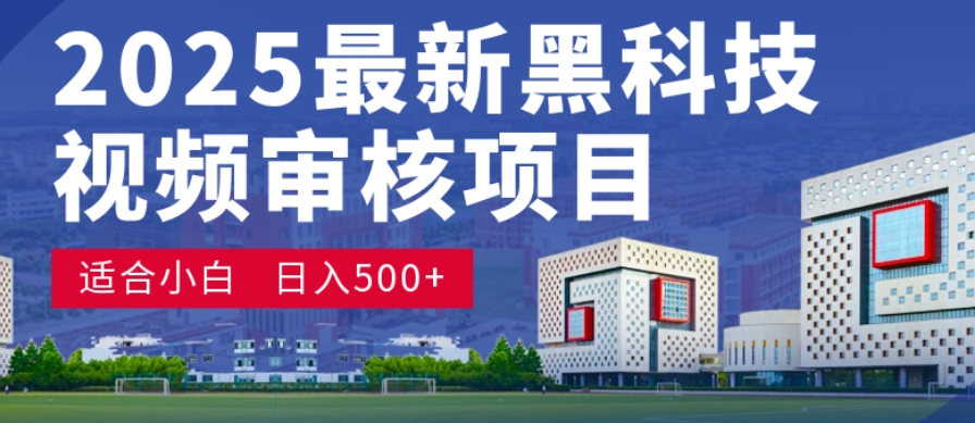 神级视频审核黑科技玩法炸裂来袭，10秒秒变下单机器，日夜狂揽订单，新手小白日进500+，财富火箭式飙升！-小二项目网